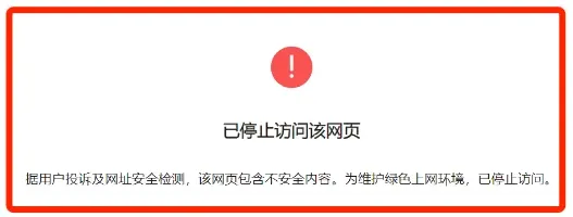 微信拦截提示